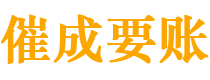 同安催成要账公司